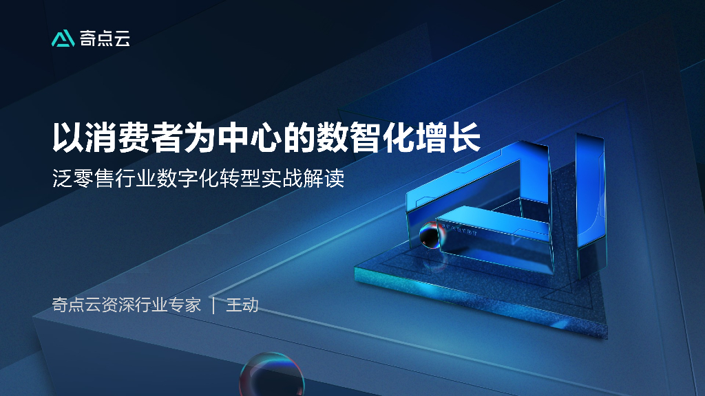 奇点云：泛零售行业<em>数字化转型</em>实战解读 海报