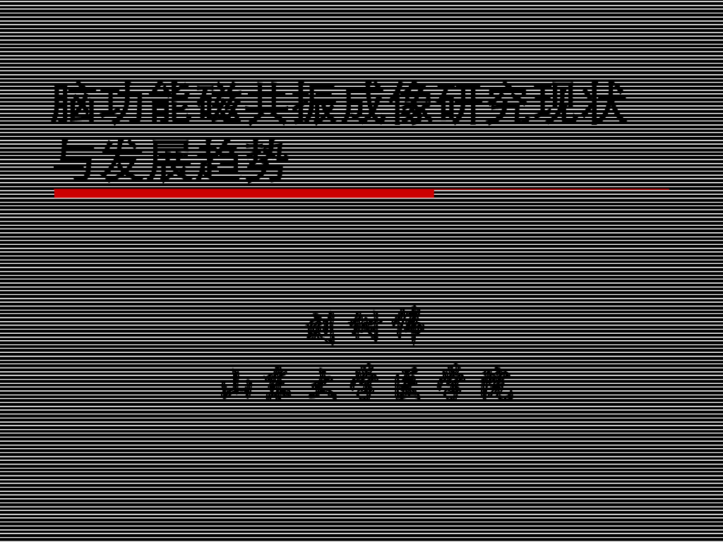 《断层影像解剖学》功能脑成像