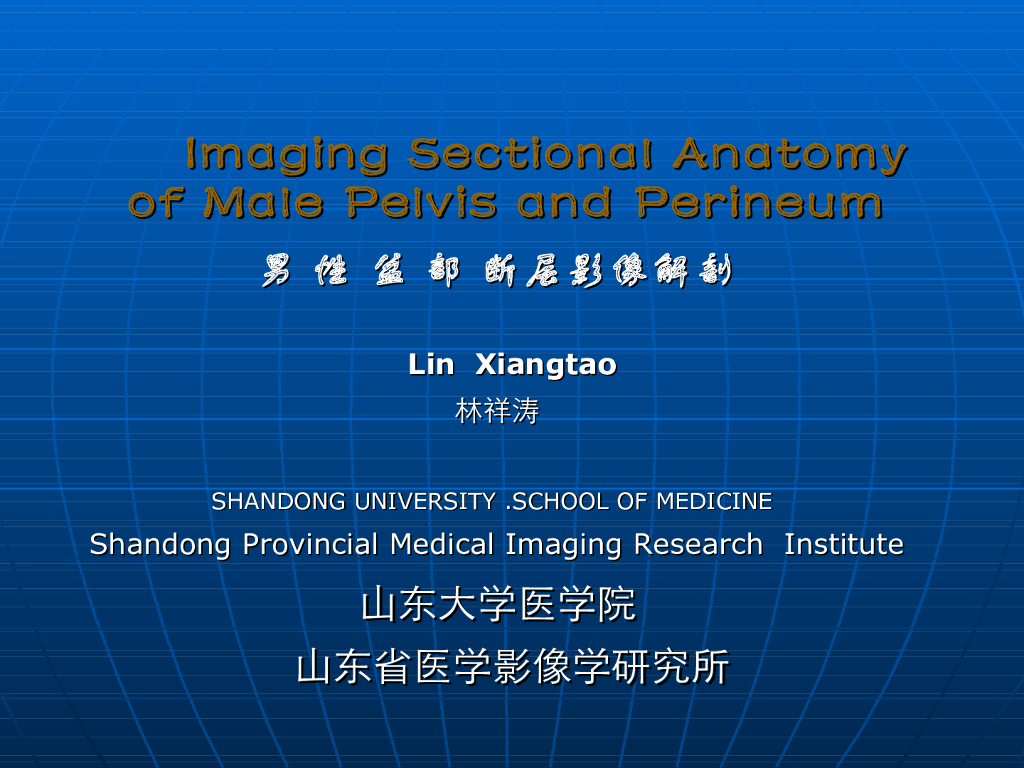 《断层影像解剖学》男性盆部断层解剖