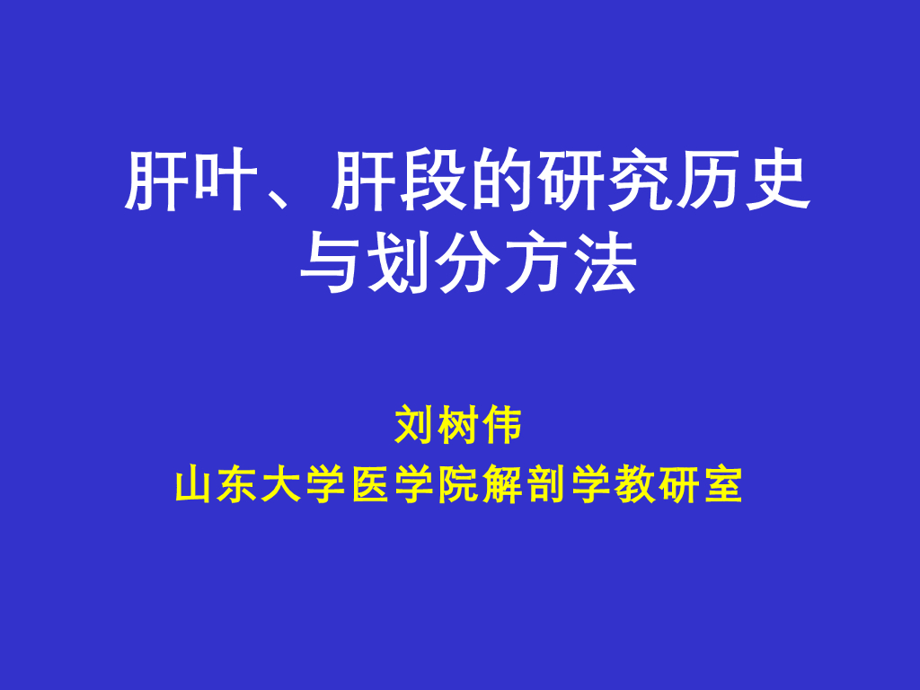 《断层影像解剖学》肝叶、肝段的研究历史和划分方法
