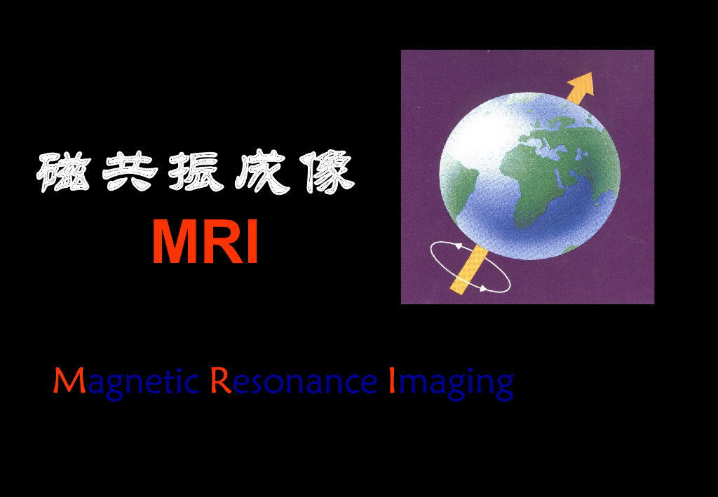 《断层影像解剖学》磁共振成像原理