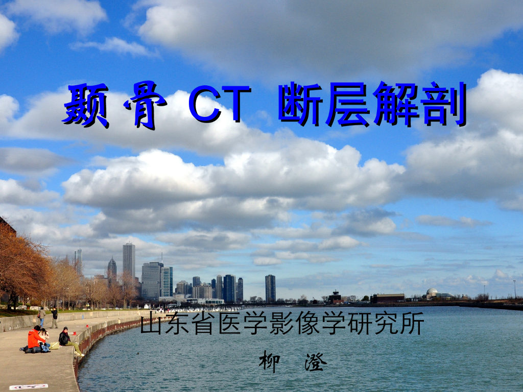 《断层影像解剖学》颞骨CT断层解剖