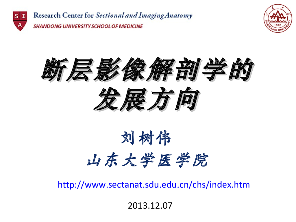 《断层影像解剖学》断层影像解剖学的发展方向