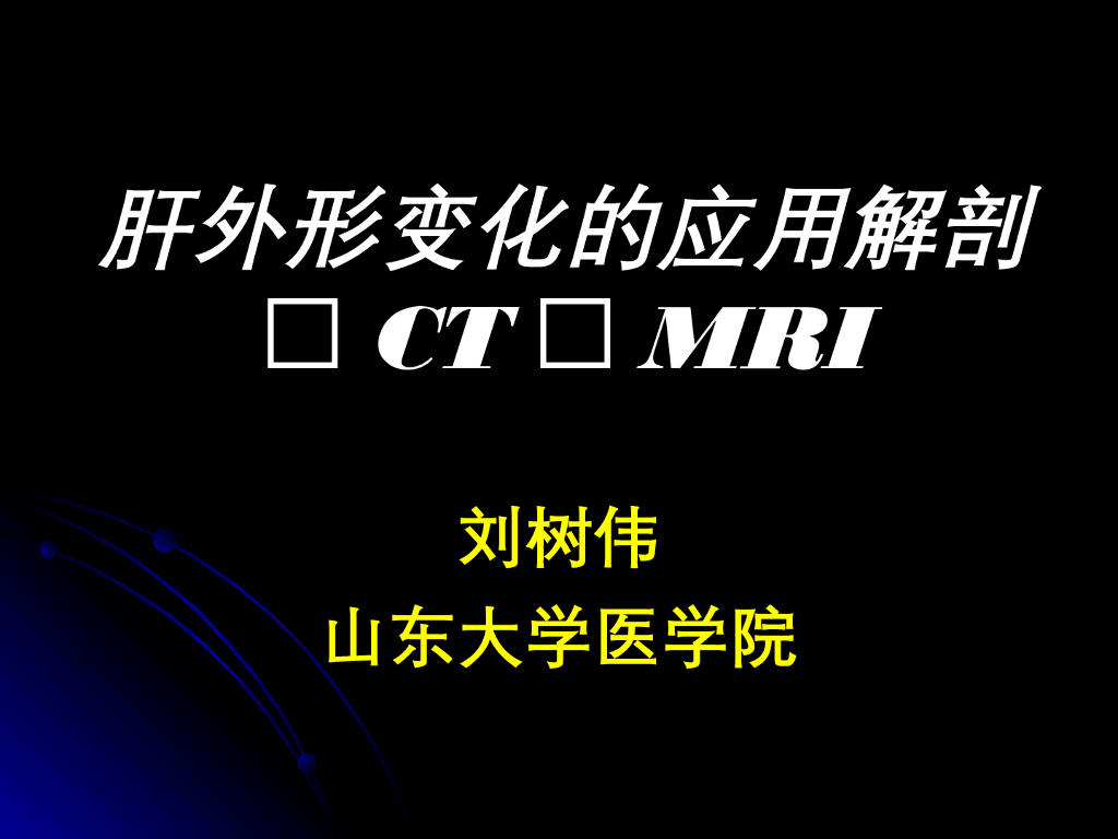 《断层影像解剖学》肝外形变化的断层解剖及CT、MRI