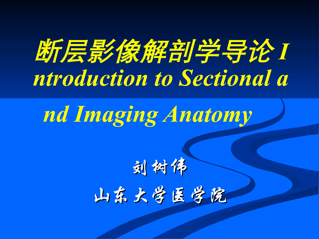 《断层影像解剖学》绪论
