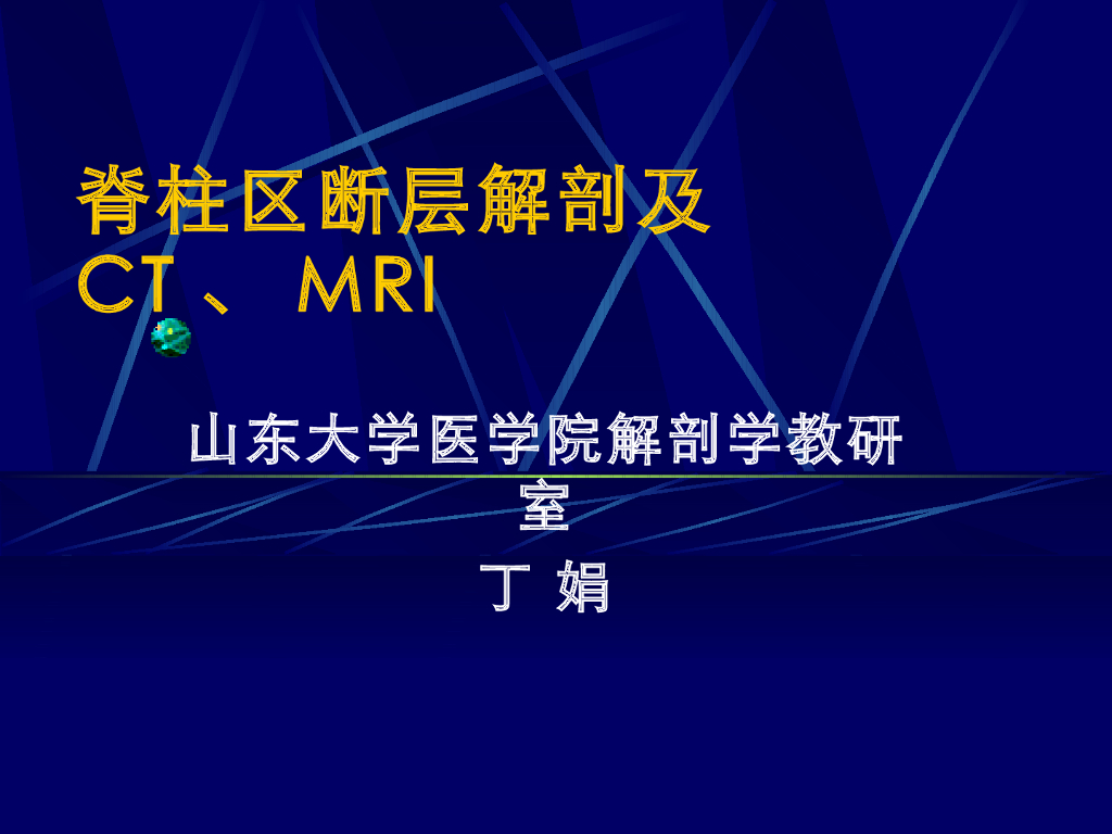 《断层影像解剖学》演示文稿-脊柱区断层解剖学