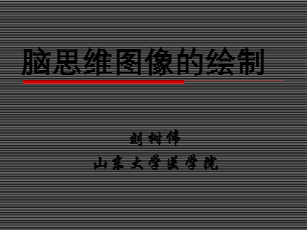 《断层影像解剖学》脑思维图像的绘制
