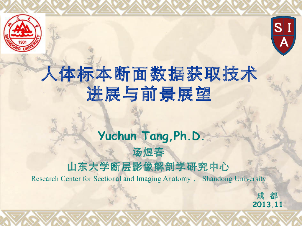 《断层影像解剖学》人体标本断面数据获取技术进展与前景展望