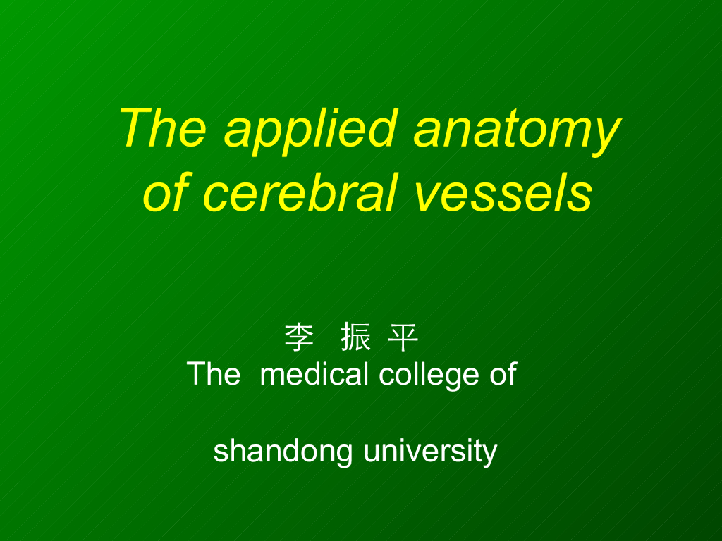 《断层影像解剖学》演示文稿-脑血管应用解剖