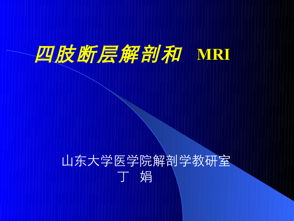《断层影像解剖学》演示文稿-四肢断层解剖