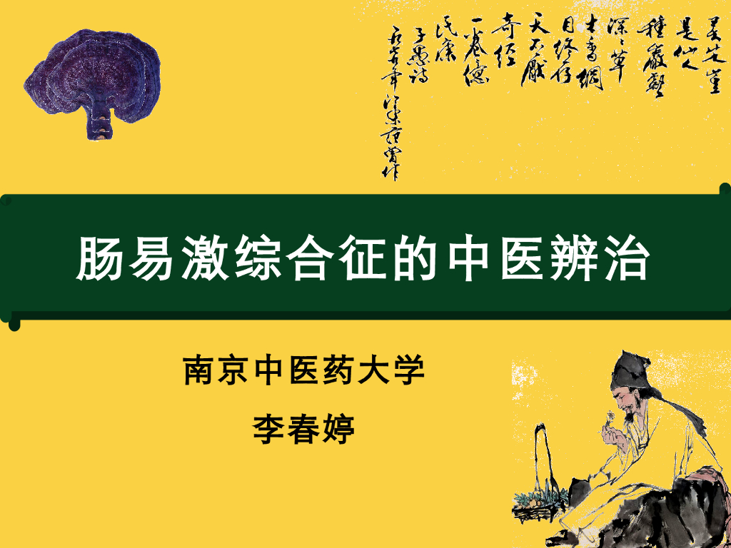 《中医内科学》肠易激综合征的中医辨治