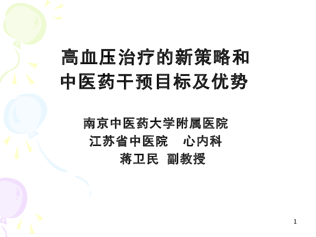 《中医内科学》高血压治疗的新策略和中医药干预目标及优势