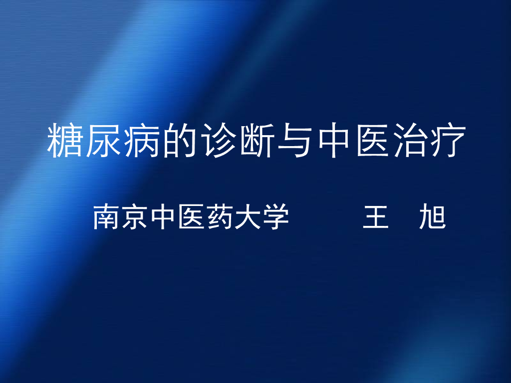 《中医内科学》糖尿病的诊断与中医治疗