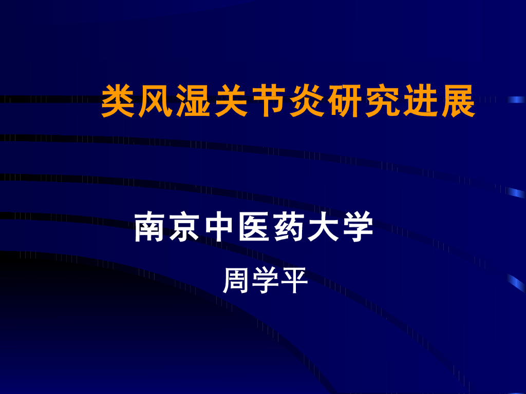 《中医内科学》类风湿关节炎研究进展