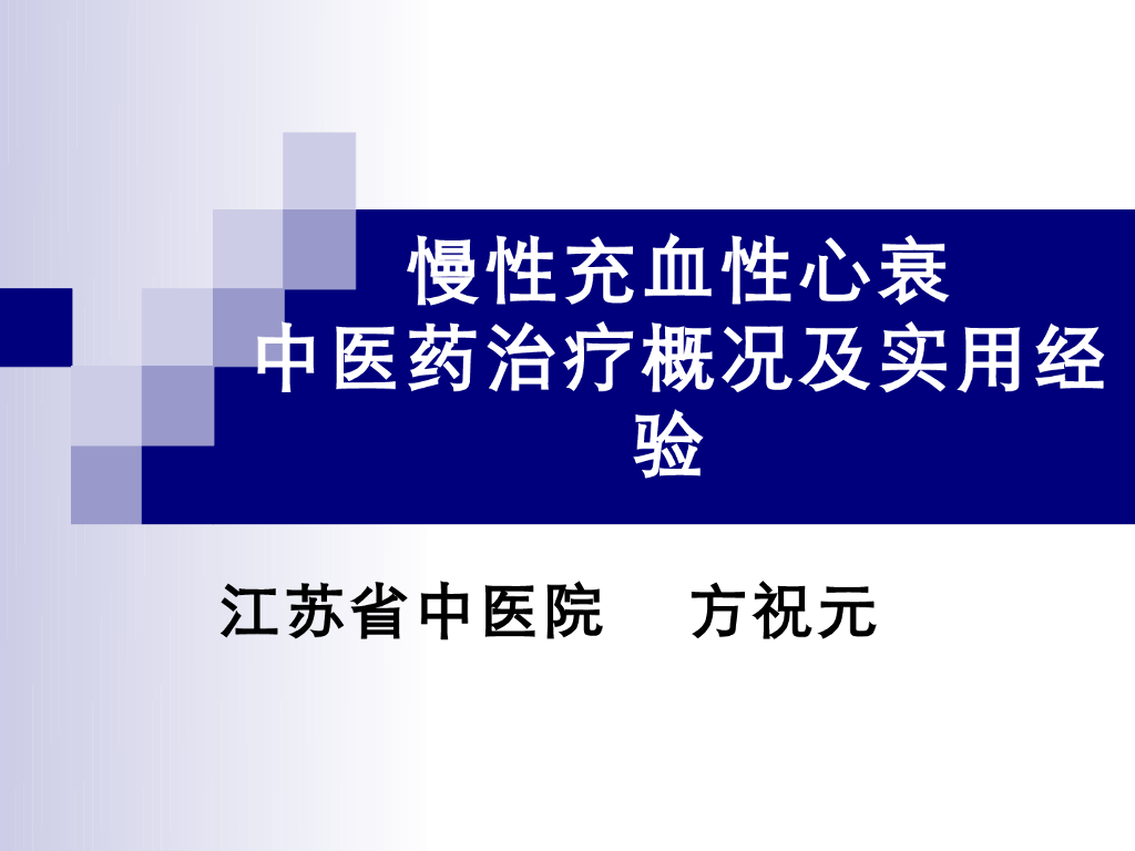 《中医内科学》慢性充血性心衰中医药治疗概况及实用经验