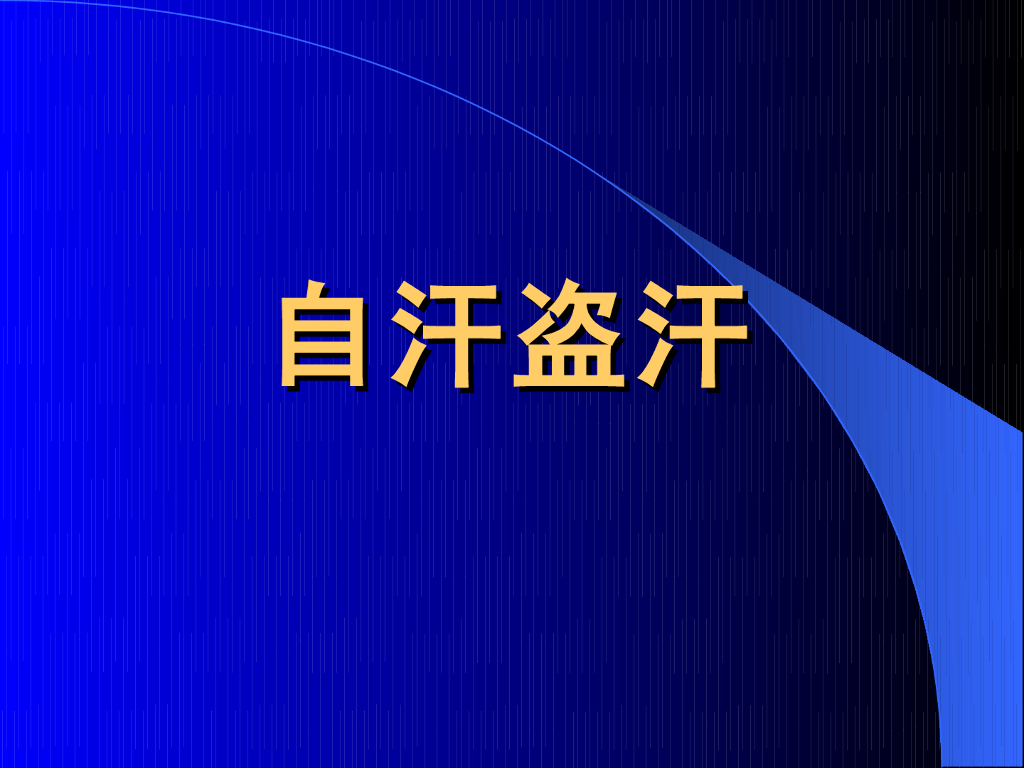 《中医内科学》演示文稿-自汗盗汗