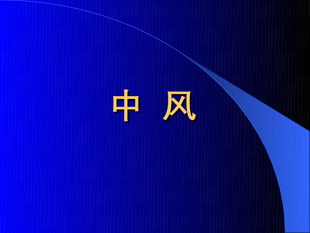 《中医内科学》演示文稿-中风
