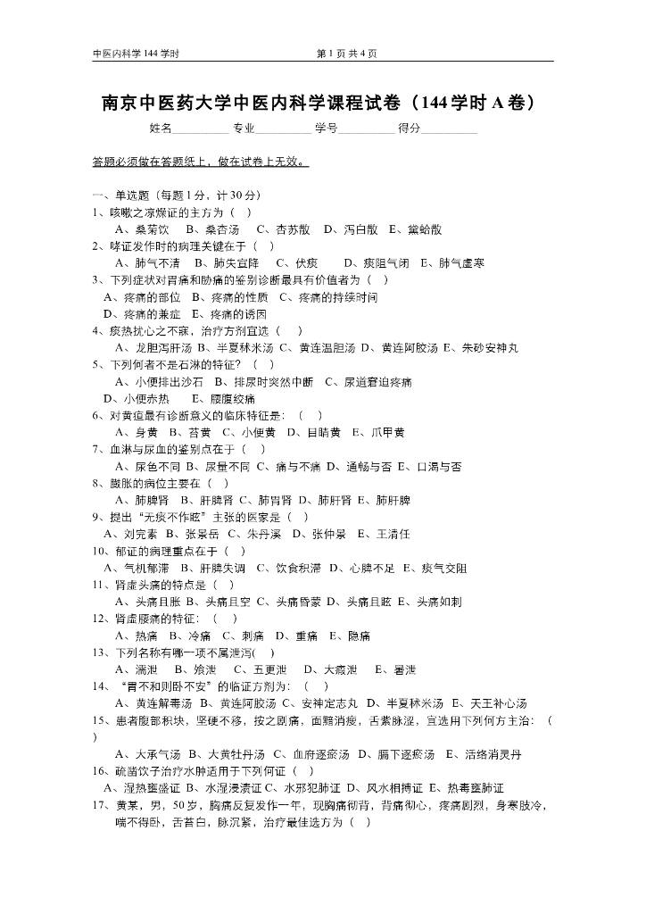 《中医内科学》中医内科学试卷及题解