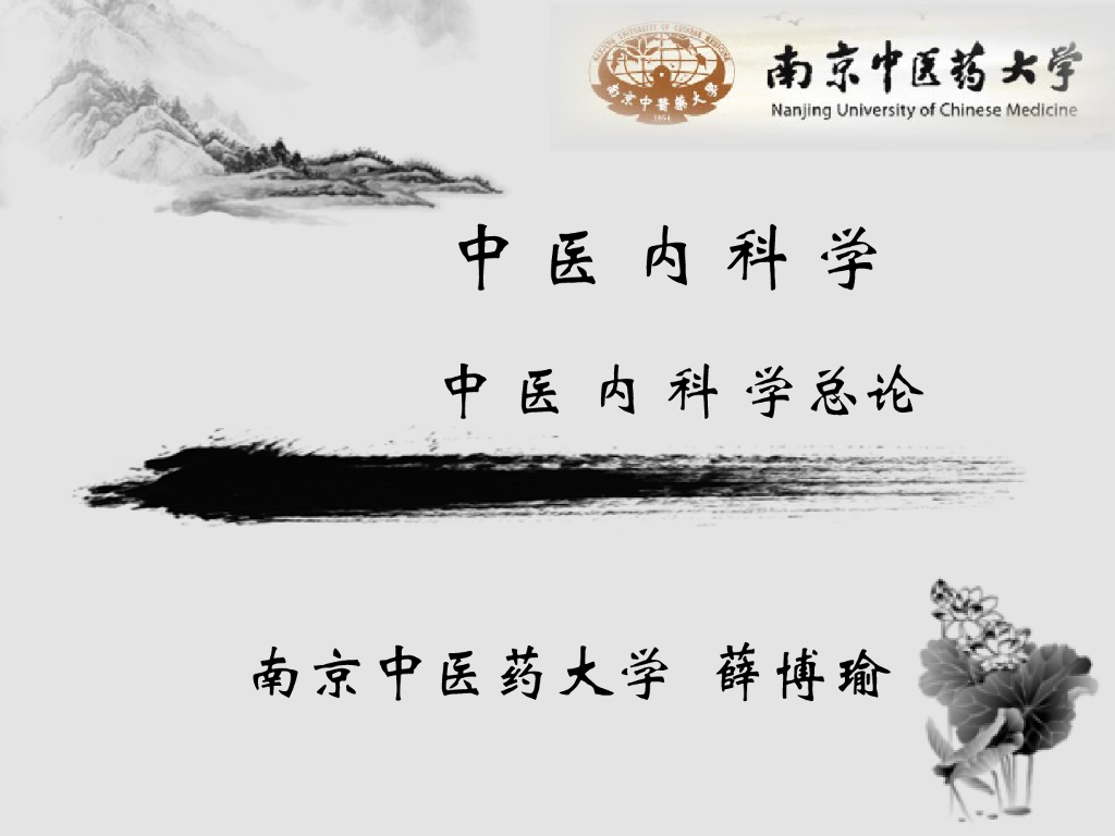 《中医内科学》演示文稿-中医内科学脏腑辨治概要