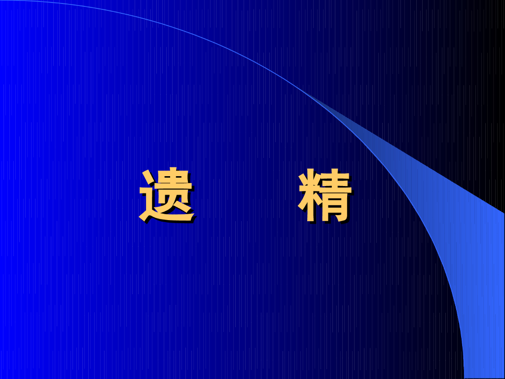 《中医内科学》演示文稿-遗精