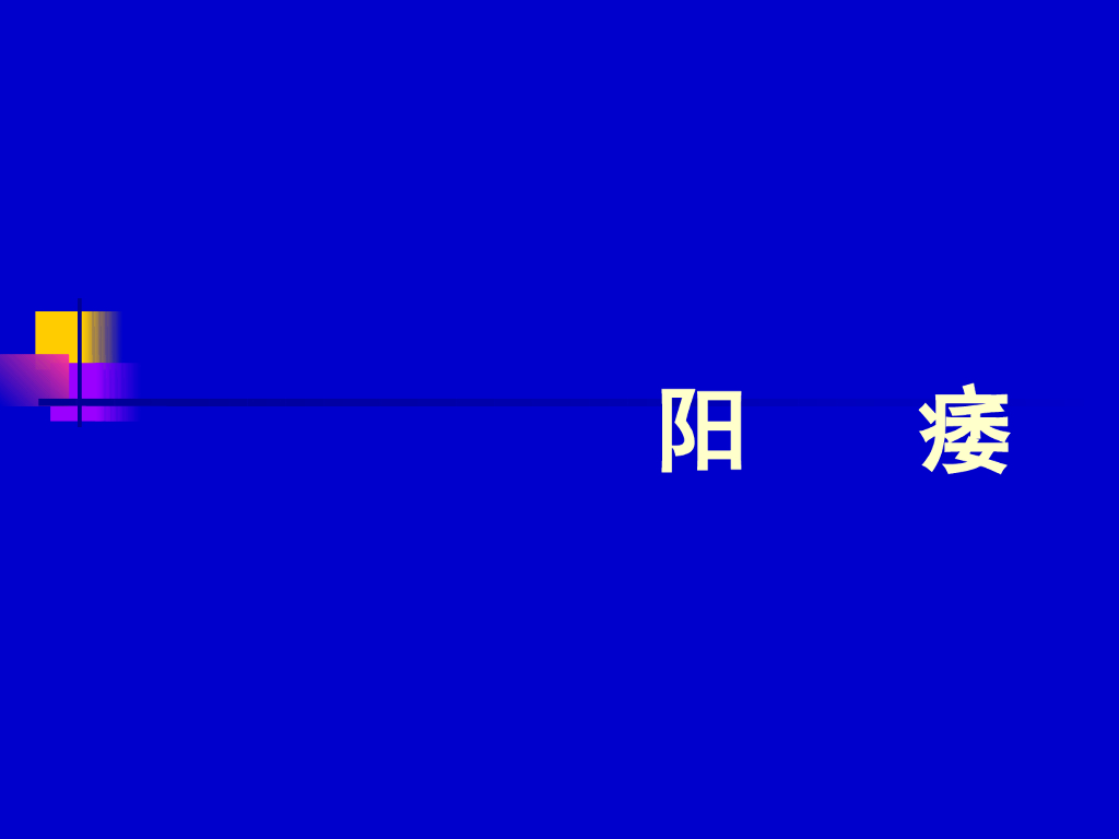 《中医内科学》演示文稿-阳痿