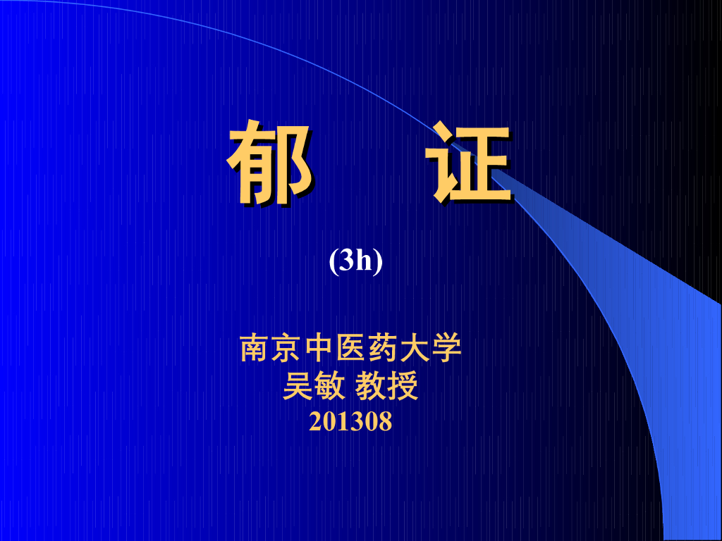 《中医内科学》演示文稿-郁证