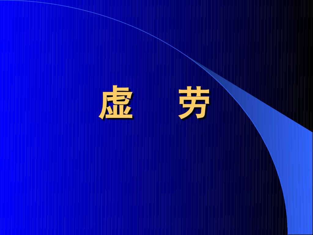《中医内科学》演示文稿-虚劳