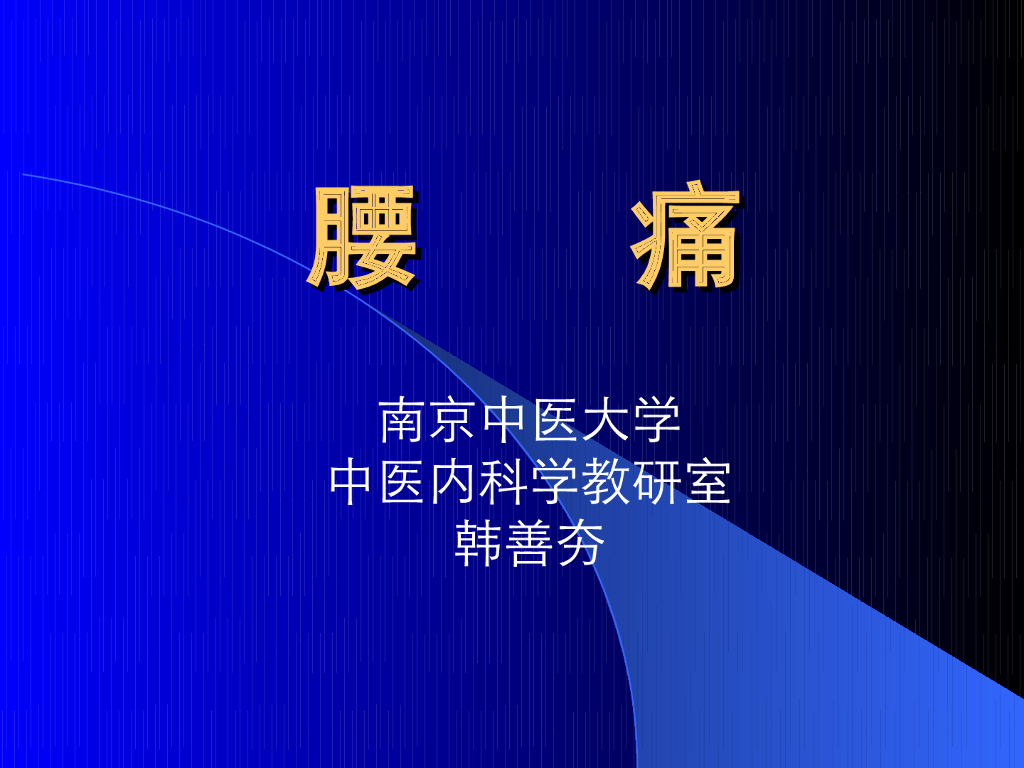 《中医内科学》演示文稿-腰痛