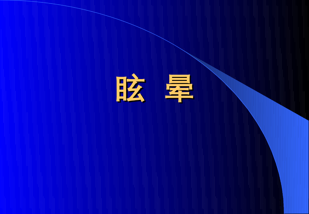 《中医内科学》演示文稿-眩晕