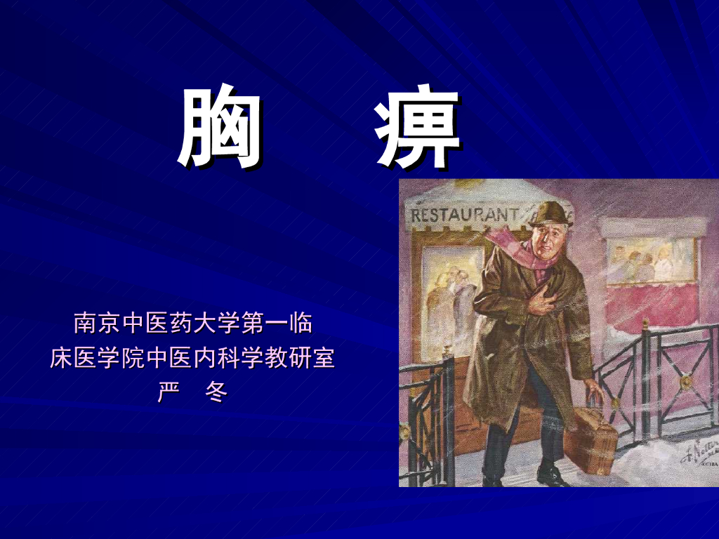 《中医内科学》演示文稿-胸痹