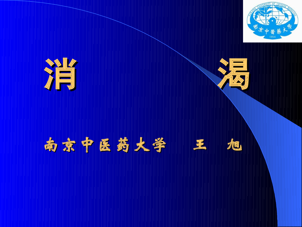 《中医内科学》演示文稿-消渴