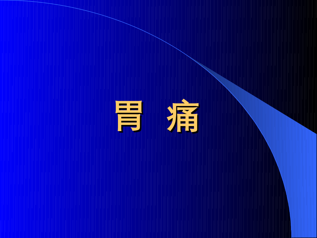 《中医内科学》演示文稿-胃痛