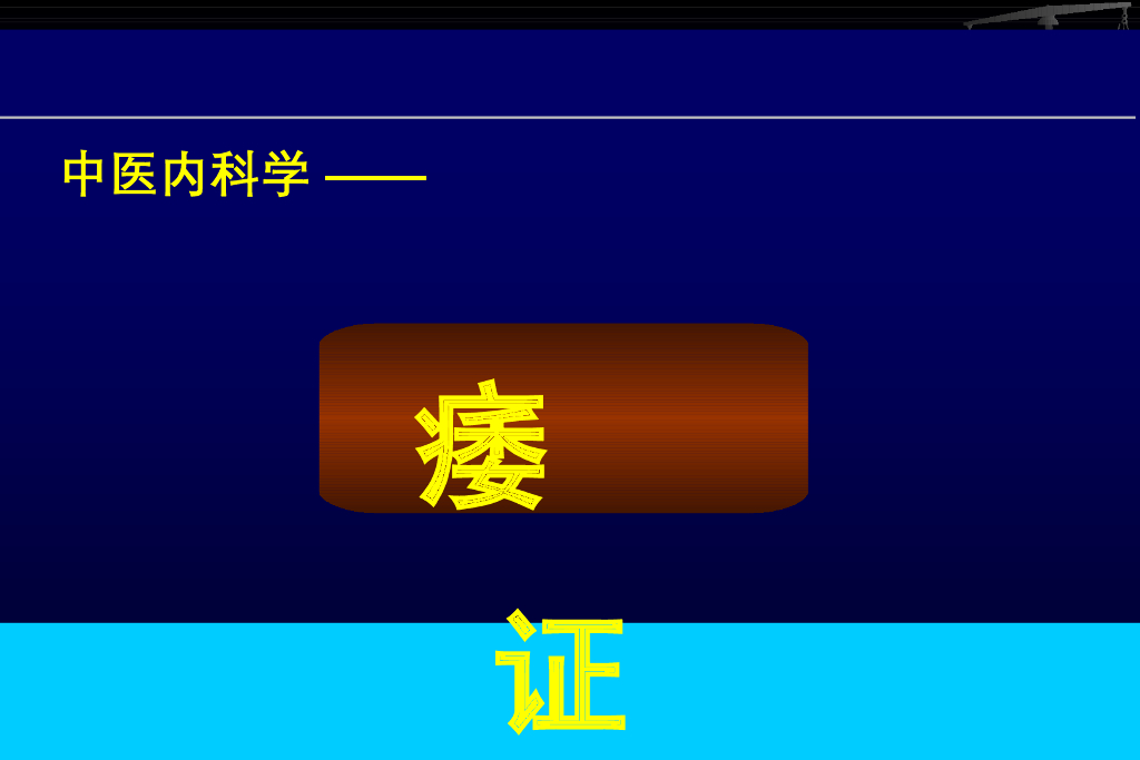 《中医内科学》演示文稿-痿证
