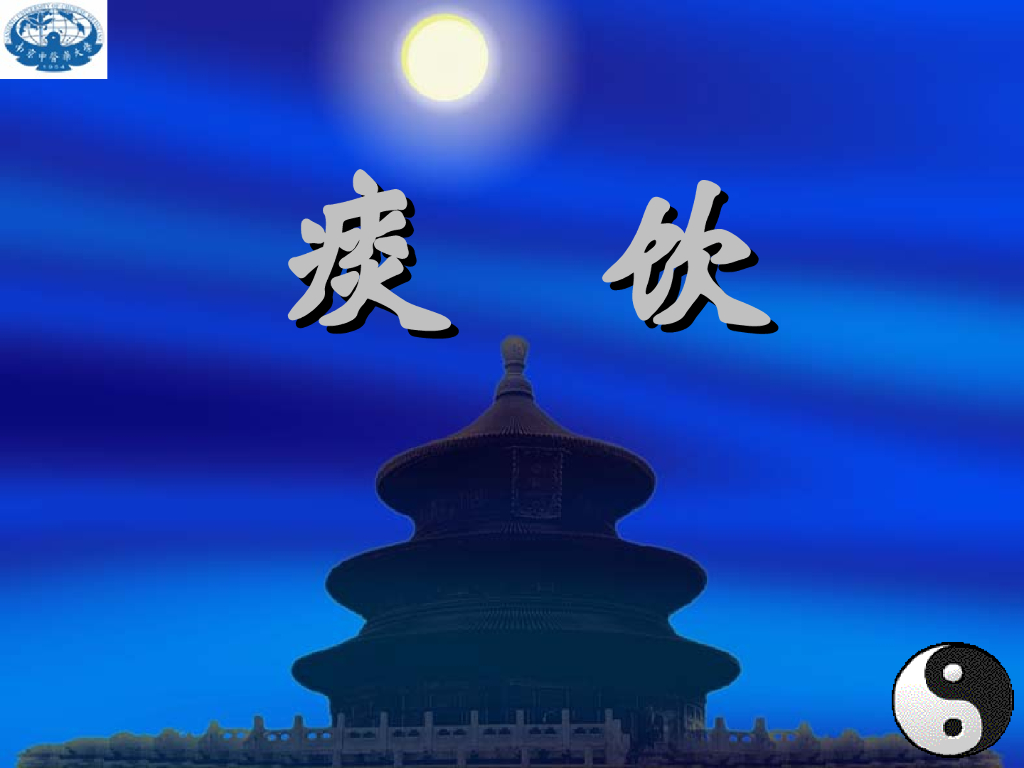 《中医内科学》演示文稿-痰饮