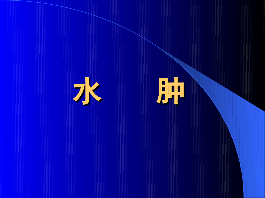 《中医内科学》演示文稿-水肿