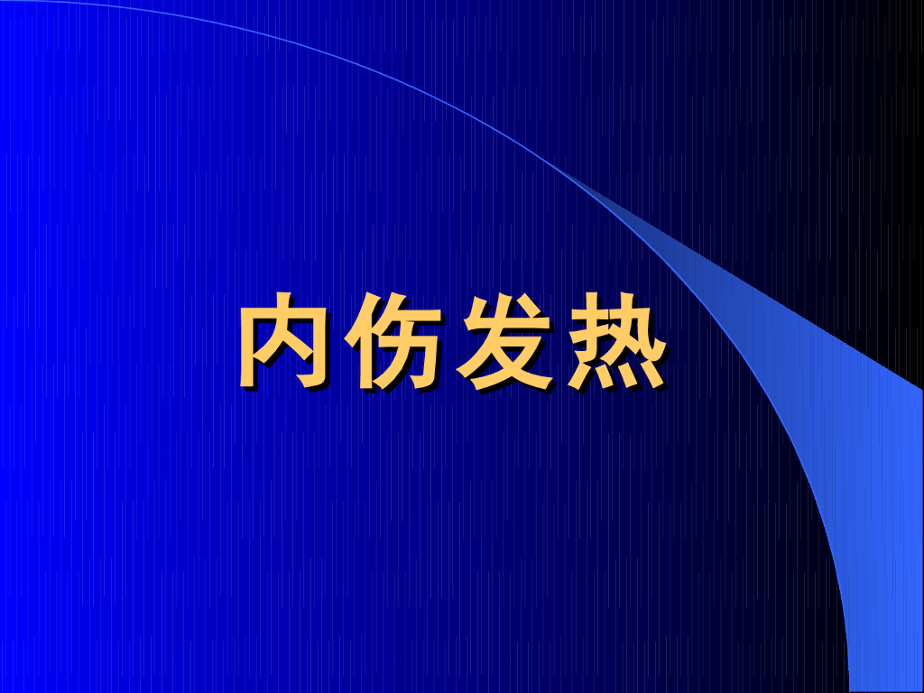 《中医内科学》演示文稿-内伤发热