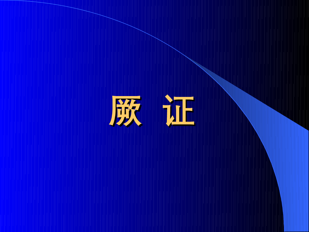 《中医内科学》演示文稿-厥证