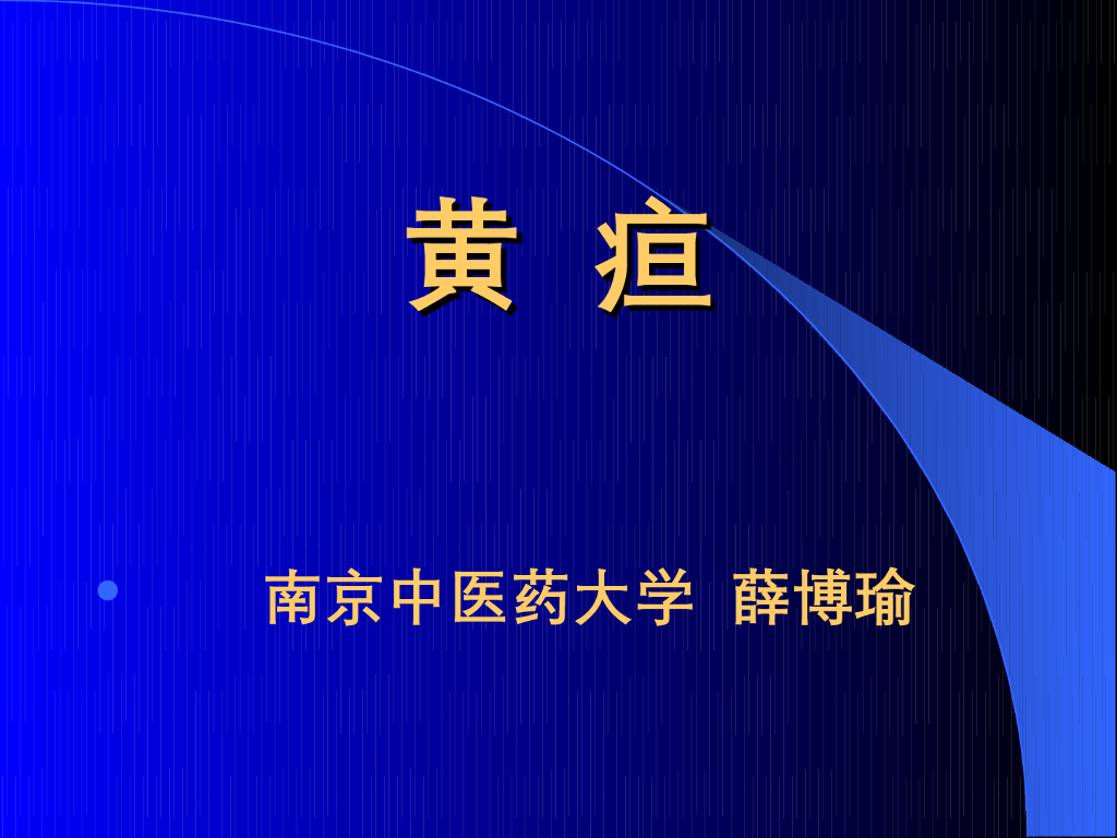 《中医内科学》演示文稿-黄疸