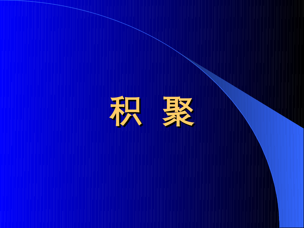 《中医内科学》演示文稿-积聚