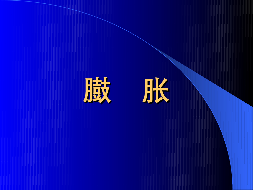 《中医内科学》演示文稿-鼓胀
