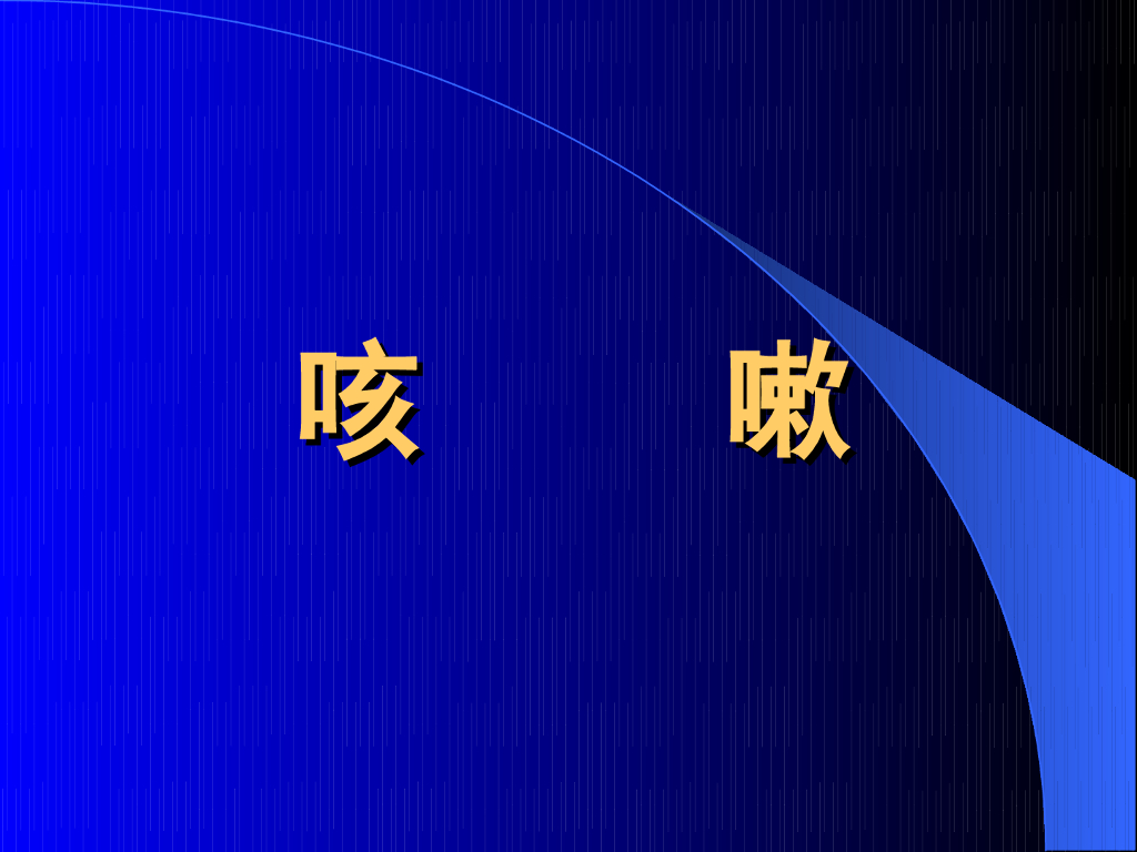 《中医内科学》演示文稿-咳嗽