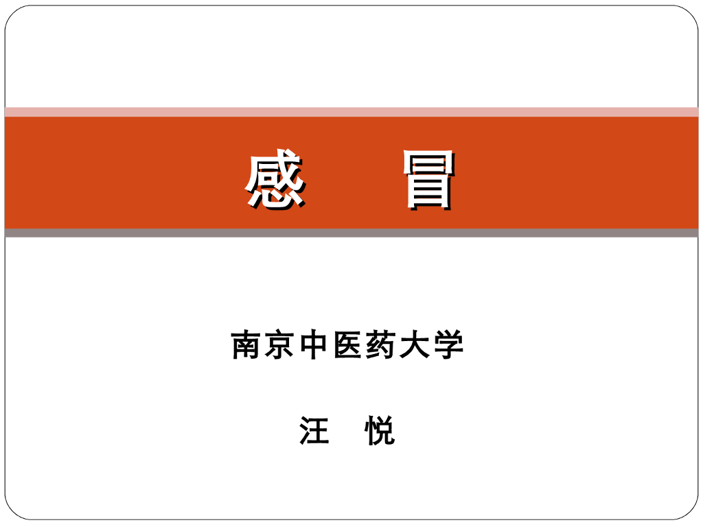 《中医内科学》演示文稿-感冒