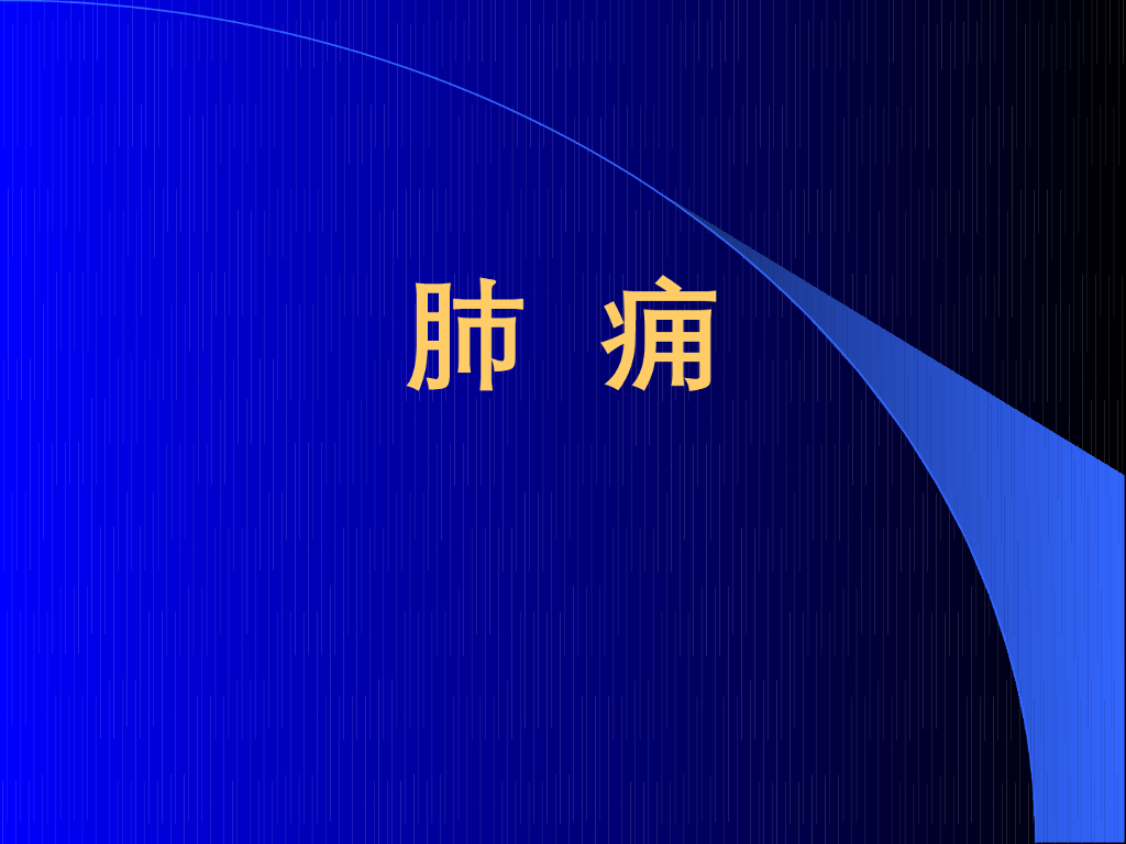 《中医内科学》演示文稿-肺痈