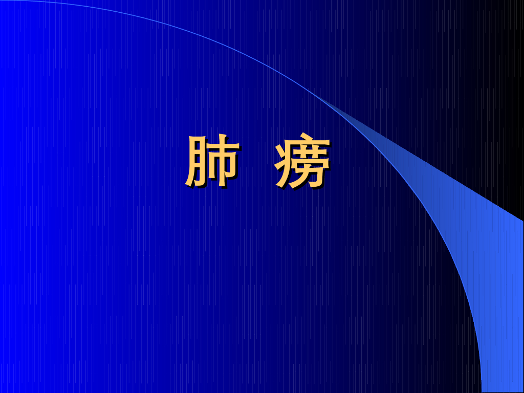 《中医内科学》演示文稿-肺痨