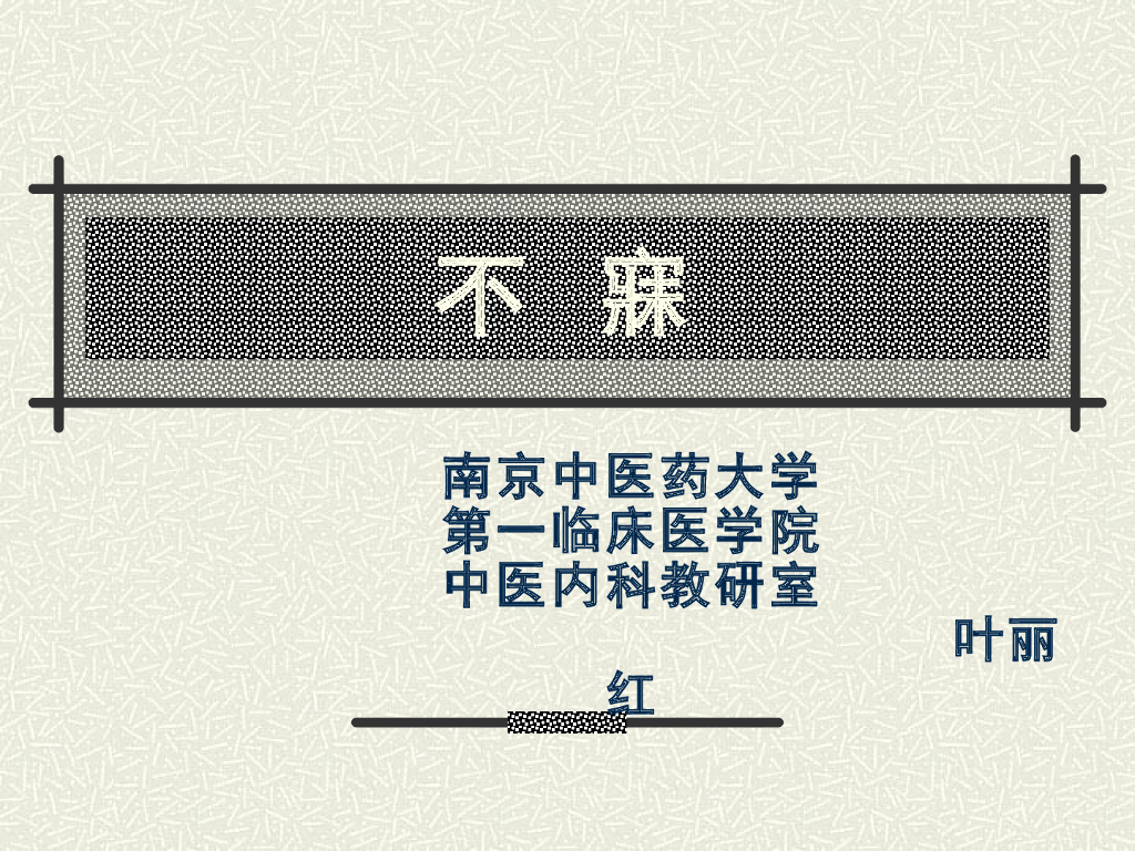 《中医内科学》演示文稿-不寐