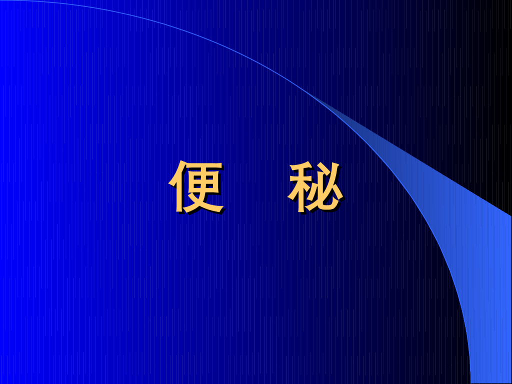 《中医内科学》演示文稿-便秘
