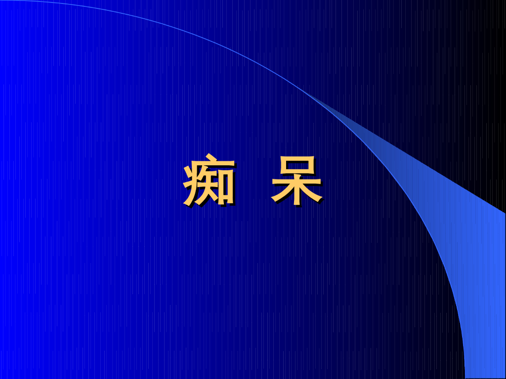 《中医内科学》演示文稿-痴呆