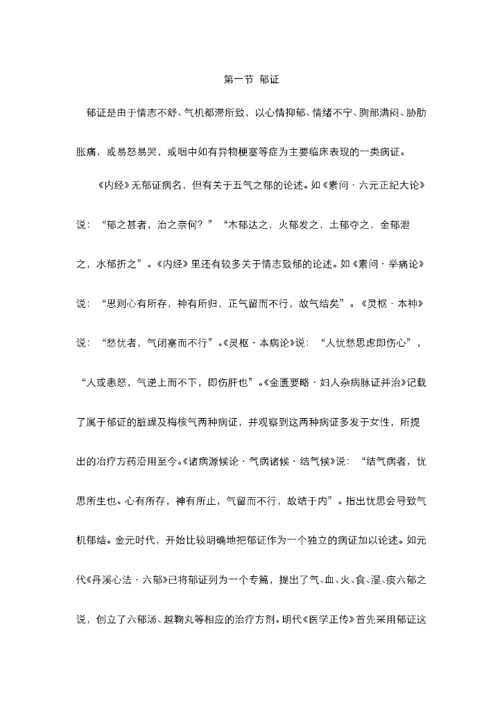 《中医内科学》电子教材-第一节 郁证