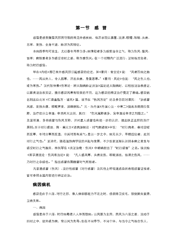 《中医内科学》电子教材-第一节 感冒