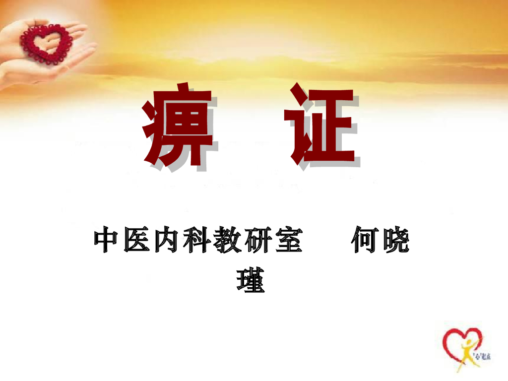 《中医内科学》演示文稿-痹证